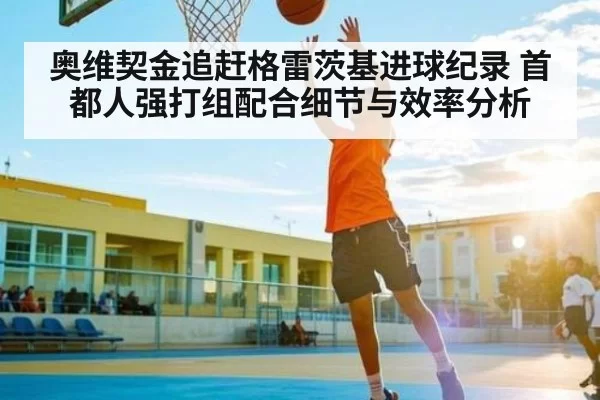 奥维契金追赶格雷茨基进球纪录 首都人强打组配合细节与效率分析